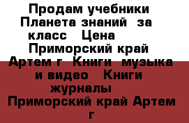 Продам учебники “Планета знаний“ за 4 класс › Цена ­ 900 - Приморский край, Артем г. Книги, музыка и видео » Книги, журналы   . Приморский край,Артем г.